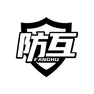 邱祖宽商标防互(10类)多少钱?商标图样 邱祖宽商标防互(10类)多少钱?商标图样