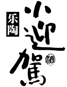 乐陶 小迎驾 酒