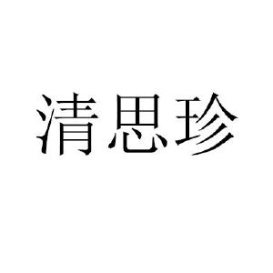 清思珍