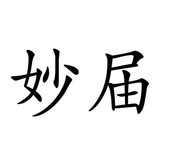 贾卓商标妙届（16类）商标转让多少钱？