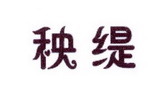 李阿朋商标秧缇（25类）商标转让流程及费用