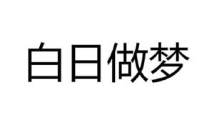 白日做梦图片搞笑微信图片