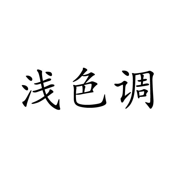 郑州梦康电子科技有限公司商标浅色调（33类）多少钱？