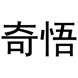 王肖琴商标奇悟（41类）商标转让费用多少？