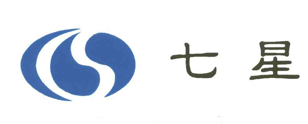 七星_注册号546594_商标注册查询 - 天眼查