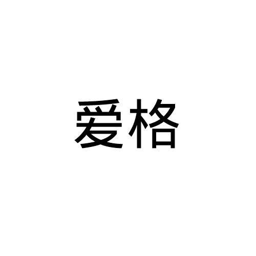 爱格