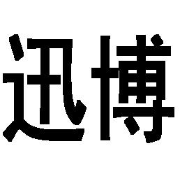 武汉迅博文体广告发展有限公司武汉迅博56502592230-方便食品商标注册