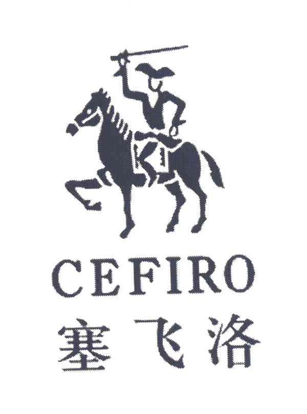 塞飞洛cefiro