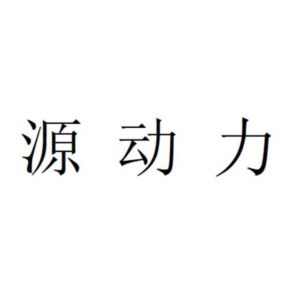 原动力