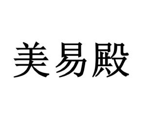 美易点