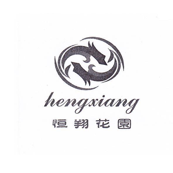 恒翔花园