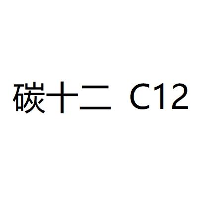 碳十二 c12
