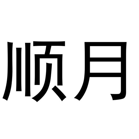 贾锦鹏商标顺月（24类）商标买卖平台报价，上哪个平台最省钱？