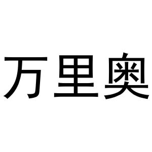 韩吟商标万里奥（20类）商标买卖平台报价，上哪个平台最省钱？