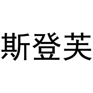 秦汉新城桂彬百货店商标斯登芙（03类）商标转让流程及费用