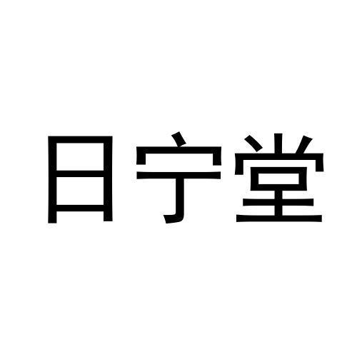 石秀玲商标日宁堂（28类）多少钱？