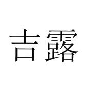 吉露