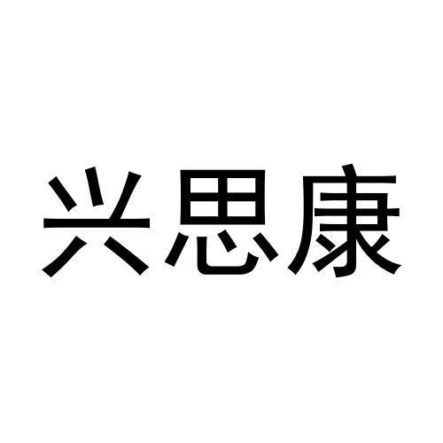 李召荣商标兴思康（21类）商标买卖平台报价，上哪个平台最省钱？