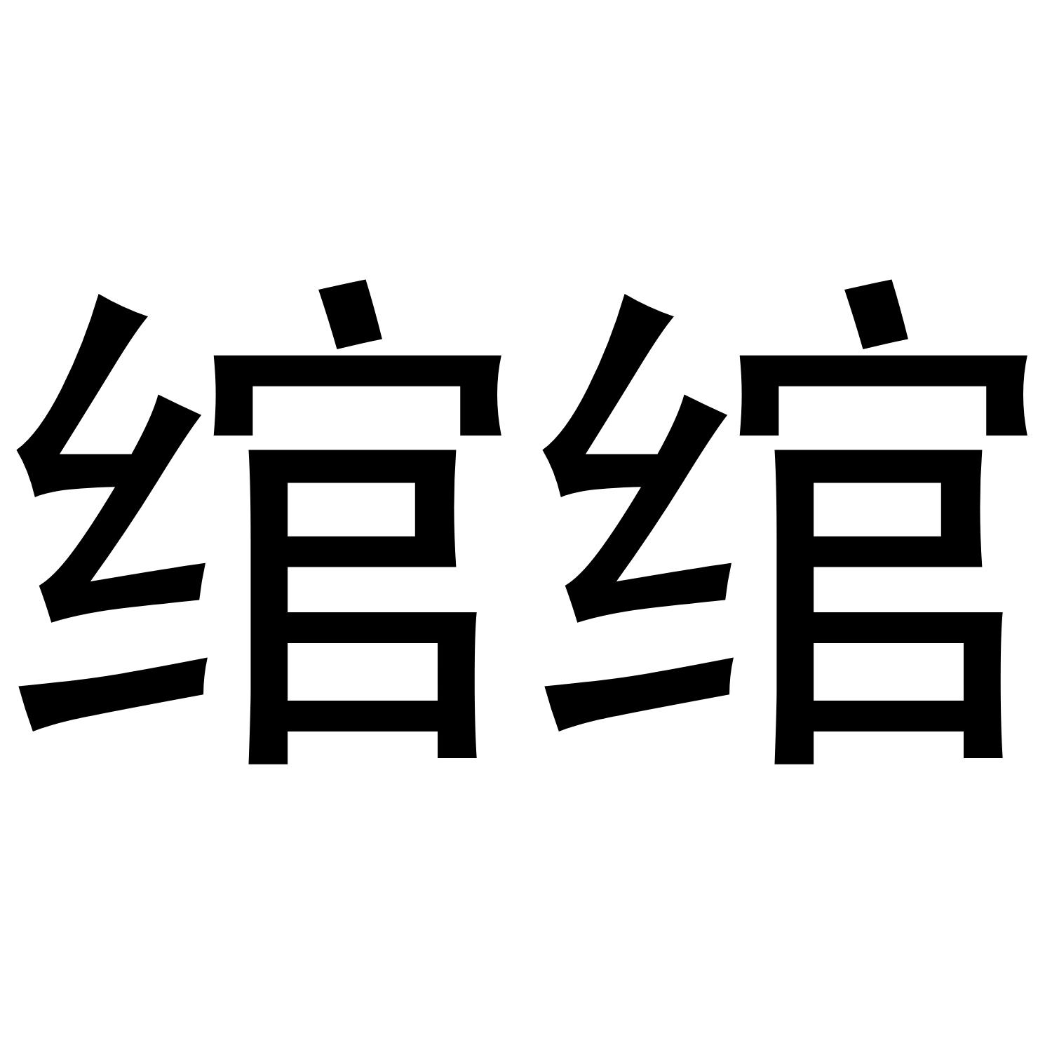 弯弯_注册号1561512_商标注册查询 天眼查