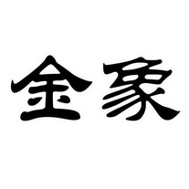 golden elefant 金象