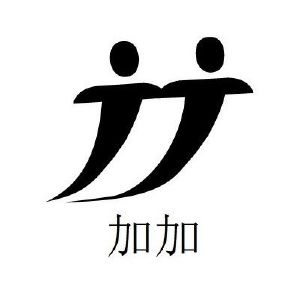 加加
