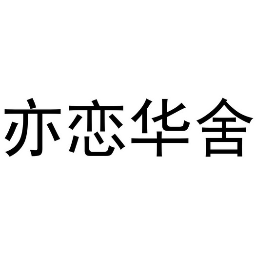 郑州如你文化传播有限公司商标亦恋华舍（25类）商标买卖平台报价，上哪个平台最省钱？