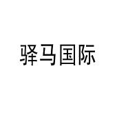 商标名称:驿马国际 注册号:8701492 类别:35-广告,销售,商业服务 状态