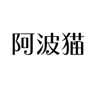 潍坊和合包装有限公司商标阿波猫（03类）多少钱？