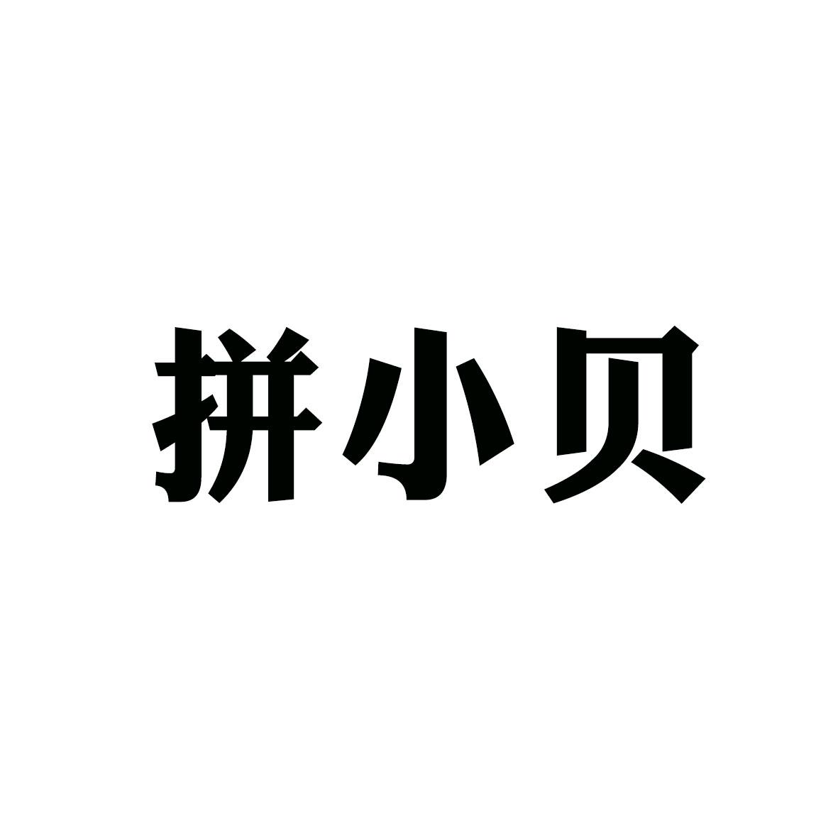 合肥趣客电子商务有限公司商标拼小贝（35类）商标转让费用多少？