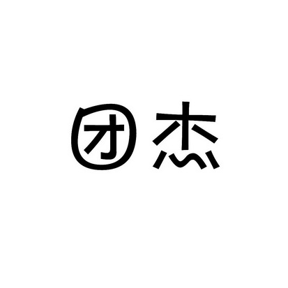 安徽智博新材料科技有限公司商标团杰（18类）商标转让流程及费用