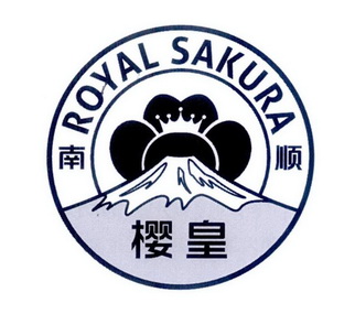 樱皇 南顺 royal sakura