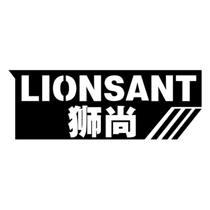 日化用品狮尚 LIONSANT商标转让