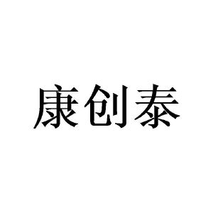 广州泷笙家居有限公司商标康创泰（25类）商标转让费用及联系方式