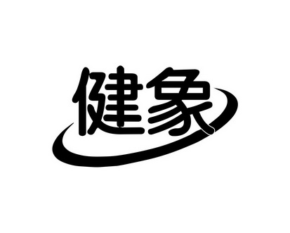 长沙童米欢母婴用品有限公司商标健象（28类）商标转让费用多少？