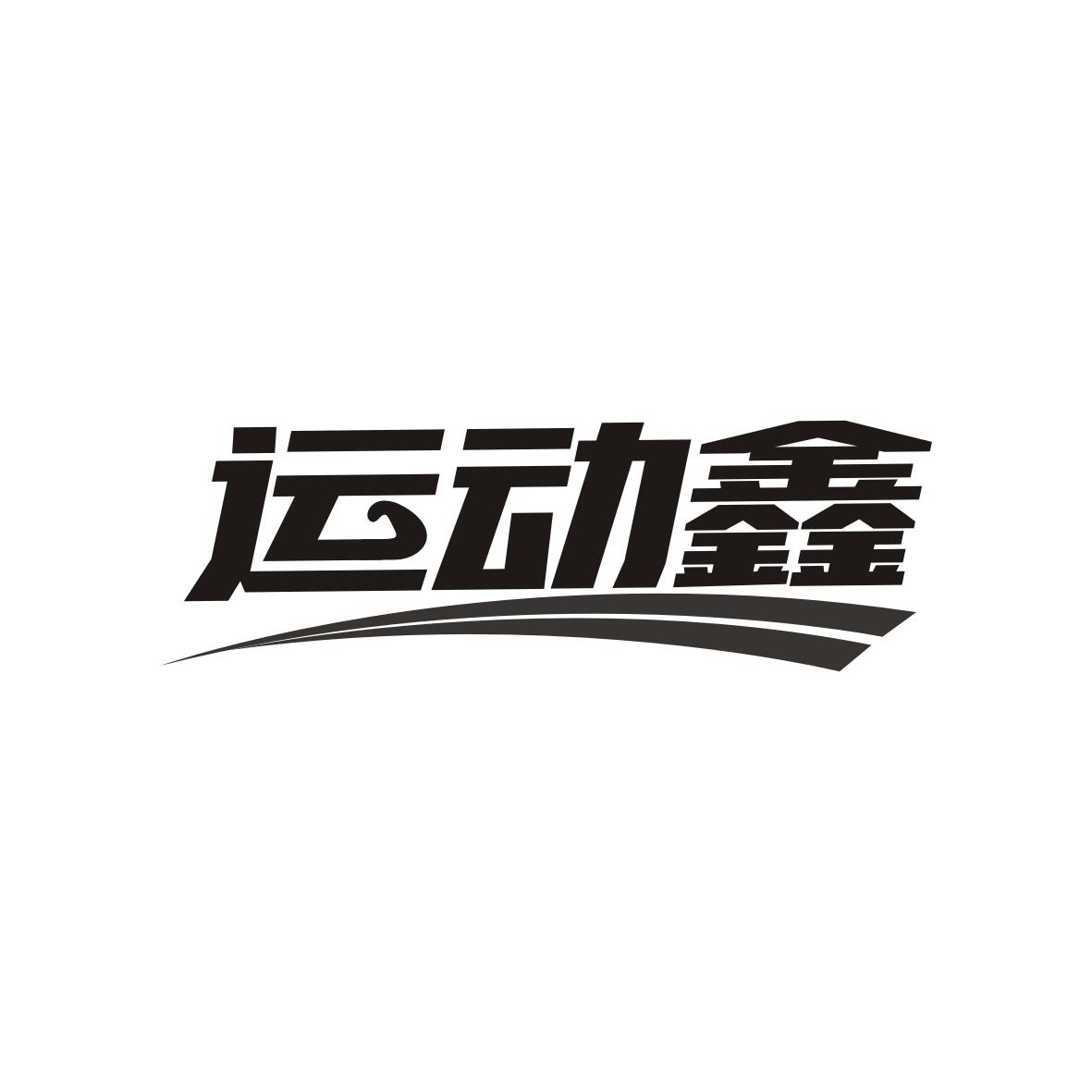 广州市龙曦生物科技有限公司商标运动鑫（35类）商标转让费用多少？
