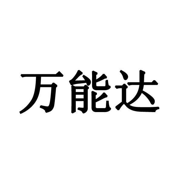 万能达