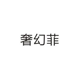 上海乌母卡企业管理有限公司商标奢幻菲（18类）商标转让多少钱？