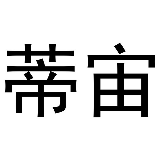 芜湖颂暖建材贸易有限公司商标蒂宙（19类）商标转让流程及费用