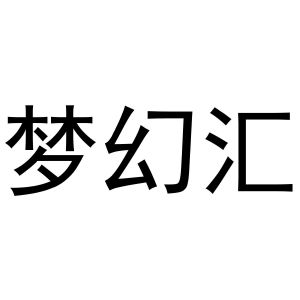 母海浪商标梦幻汇（29类）商标转让流程及费用