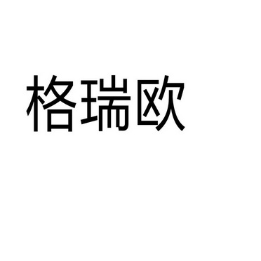 郑州默勤家居有限公司商标格瑞欧（33类）多少钱？