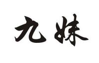 九妹