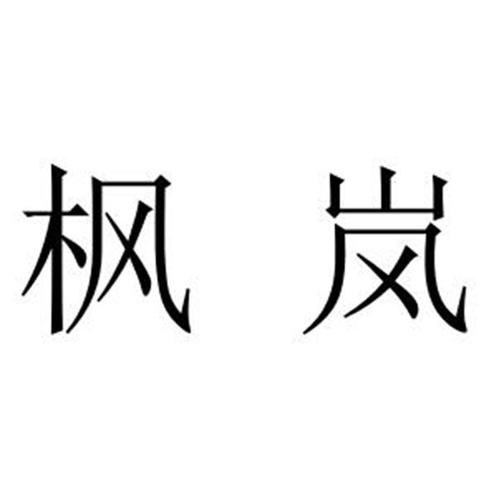 枫岚