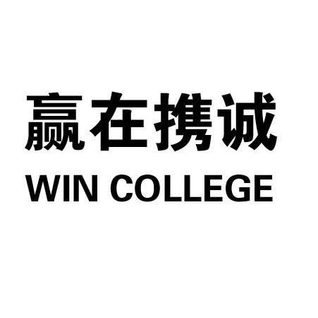 赢在携诚 win college