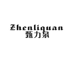 中恺食品进出口有限公司商标甄力泉（32类）商标转让费用多少？