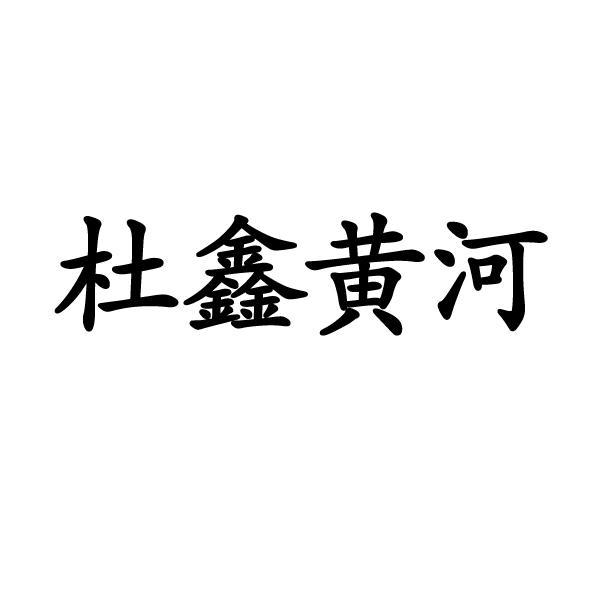 河南杜鑫生态农业有限公司