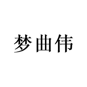 王东商标梦曲伟（14类）商标转让多少钱？