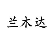 兰姆达