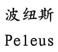 波纽斯 peleus