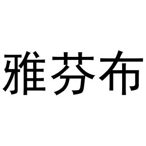 秦汉新城郭栋百货店商标雅芬布（11类）多少钱？