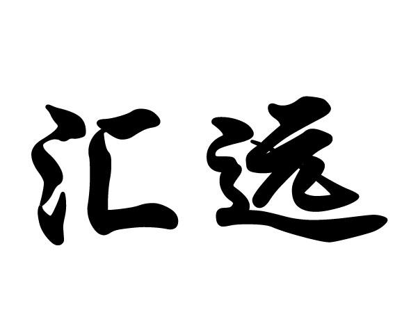 惠鸢